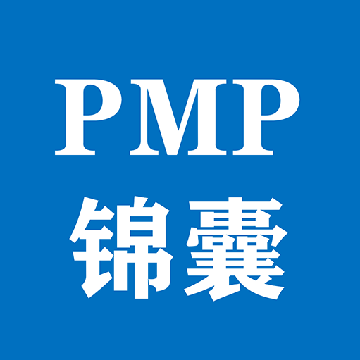 PMP锦囊